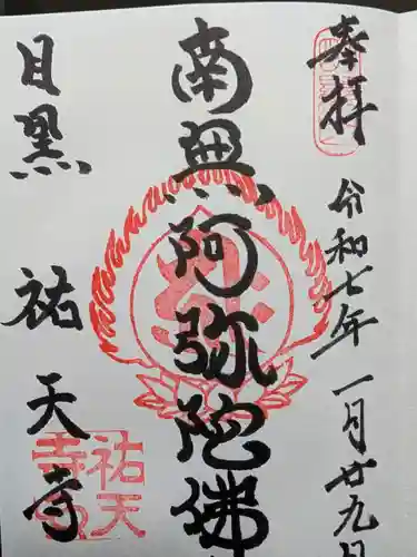 祐天寺の御朱印