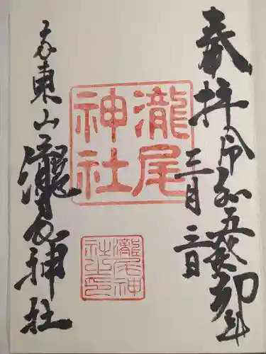 瀧尾神社の御朱印