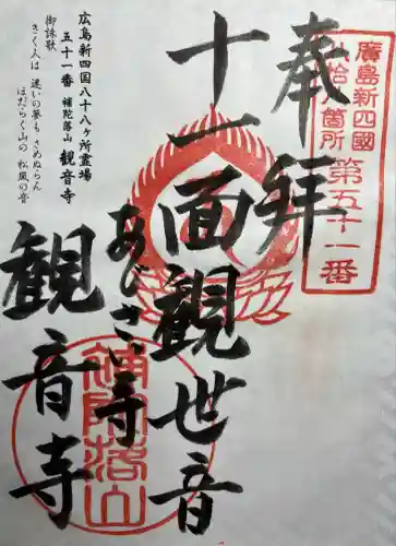 観音寺(広島県)