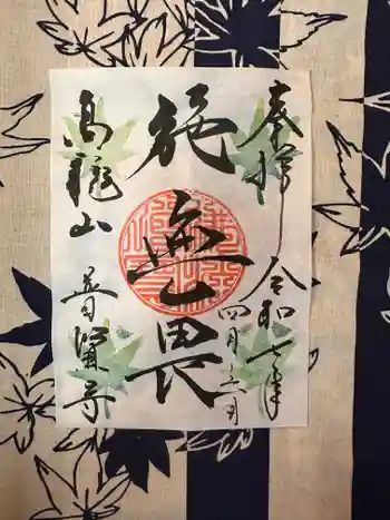 普賢寺の御朱印