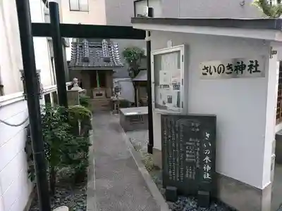 さいの木神社のその他建物