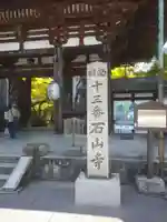 石山寺の山門・神門