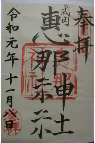 恵那神社の御朱印