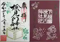 検見川神社の授与品その他