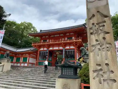 八坂神社(祇園さん)の山門・神門