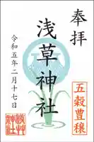 浅草神社の御朱印