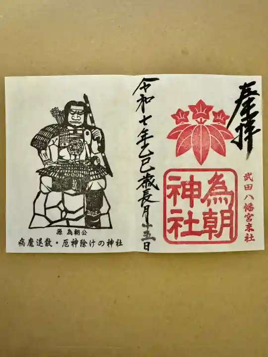 為朝神社(山梨県)