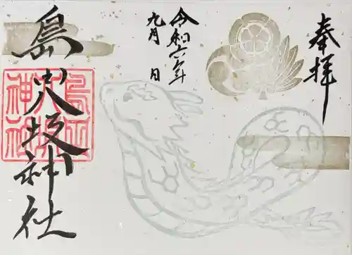 島田八坂神社の御朱印