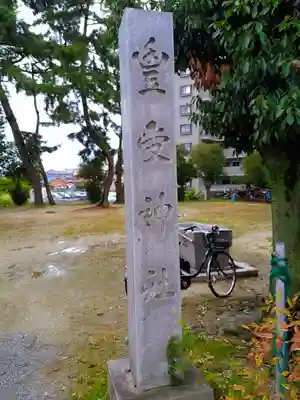 豊受神社のその他建物