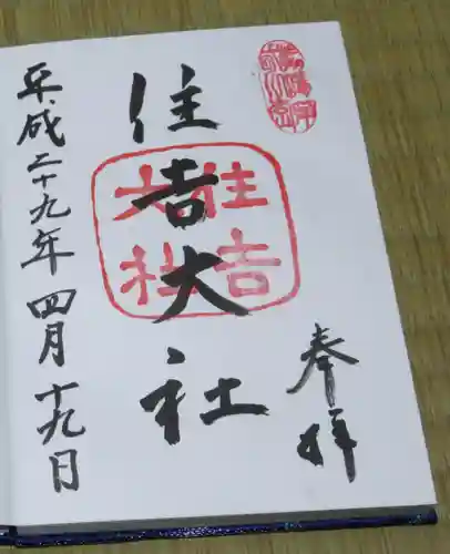 住吉大社の御朱印