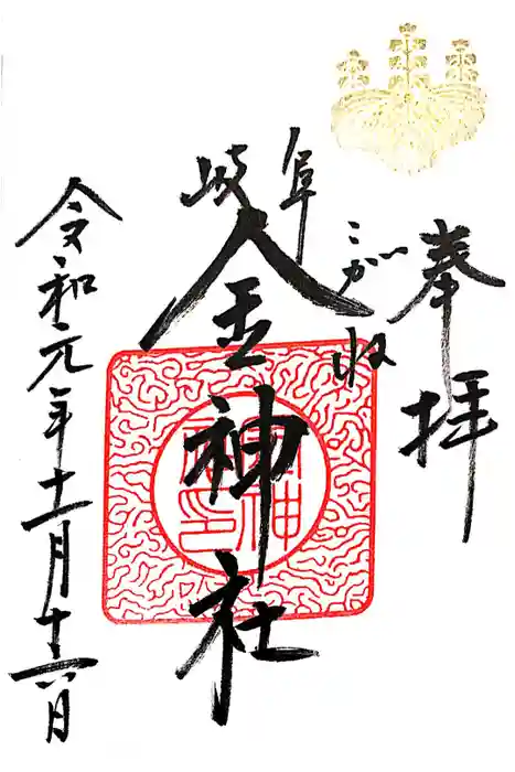 金神社の御朱印
