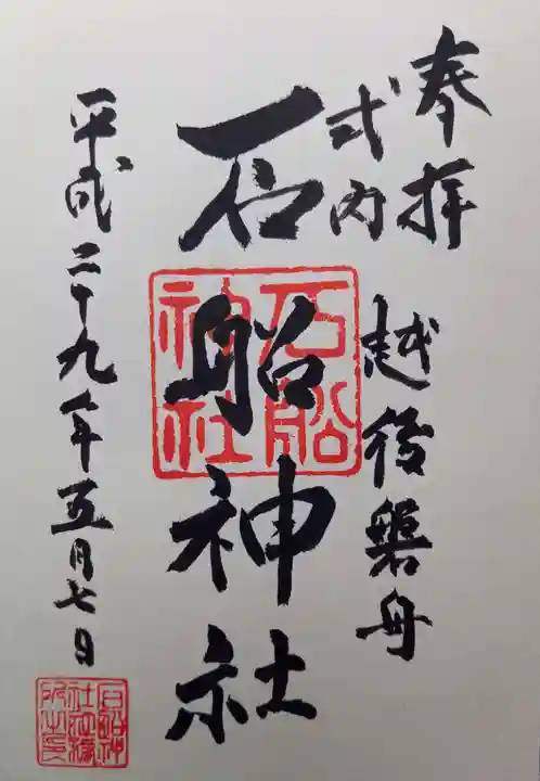 石船神社(岩船神社)の御朱印