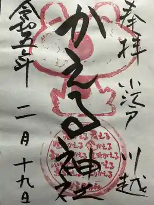 かえる神社の御朱印