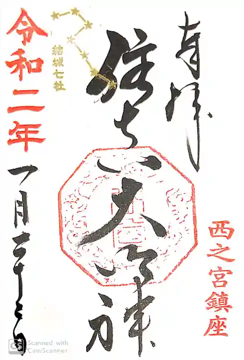 住吉神社の御朱印