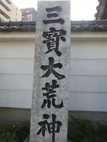 三寳大荒神(福岡県)