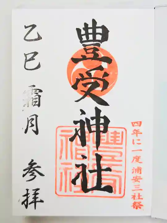 豊受神社(千葉県)