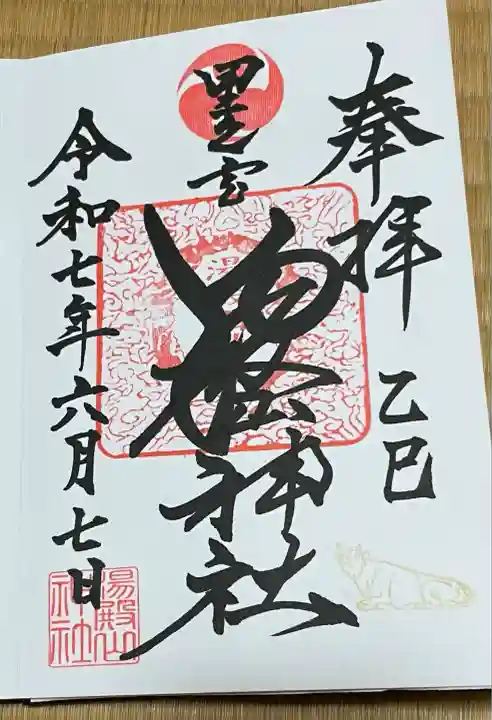 里之宮 湯殿山神社(山形県)