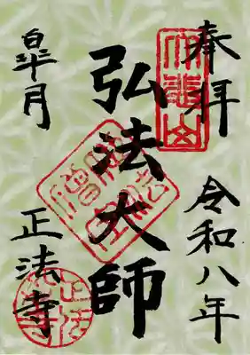 正法寺の御朱印
