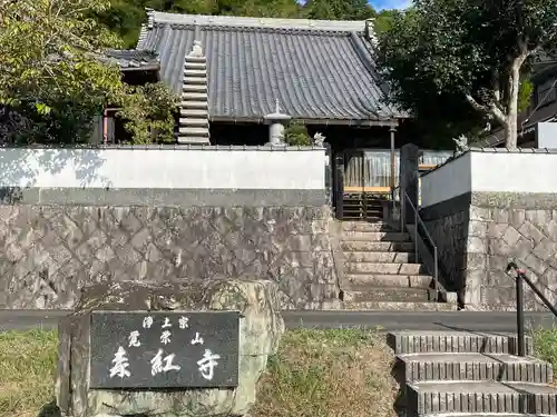 森紅寺(三重県)