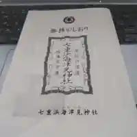 七重浜海津見神社(北海道)