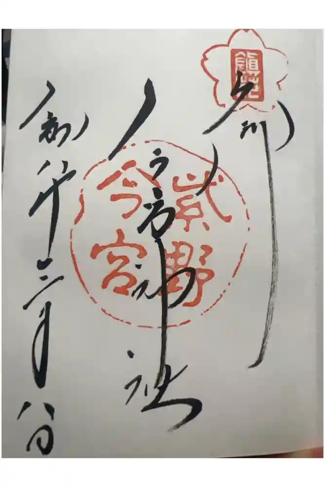 今宮神社の御朱印