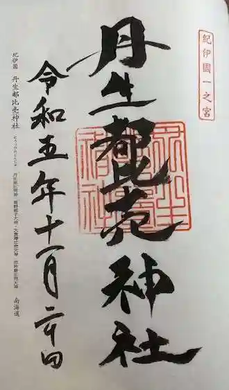 丹生都比売神社(和歌山県)