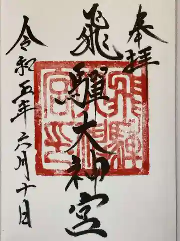 飛騨大神宮の御朱印