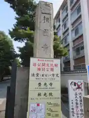 瑞春院の建物その他