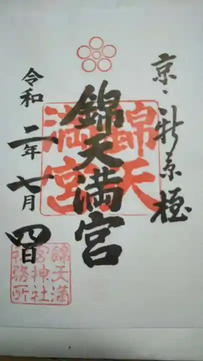 錦天満宮の御朱印