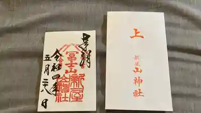 新屋山神社(山梨県)