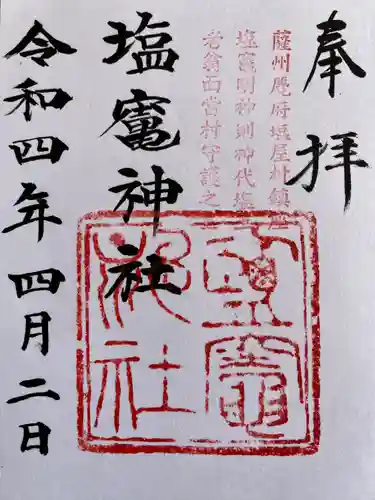 塩竃神社の御朱印