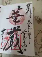 東大寺の御朱印