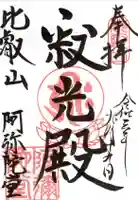 比叡山延暦寺の御朱印