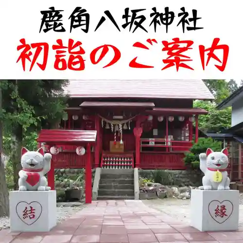 鹿角八坂神社の御朱印