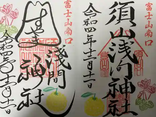 須山浅間神社の御朱印