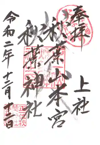秋葉山本宮 秋葉神社 上社の御朱印