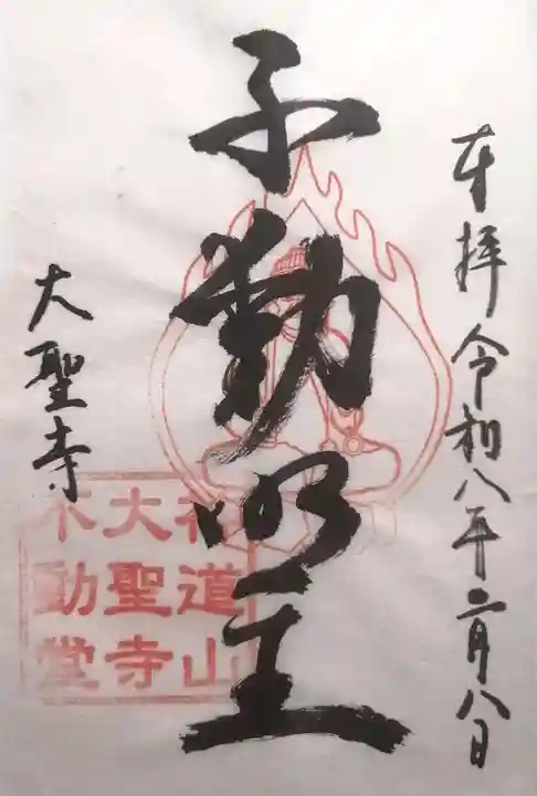 大聖寺不動堂(滋賀県)