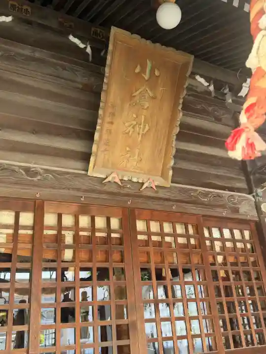 小倉神社の{uncategorized: "未分類", other: "その他", undefined: "問題あり", building: "その他建物", grave: "お墓", sacred_gate: "鳥居", guardian: "狛犬", statue: "像", buddha: "仏像", history: "歴史", nature: "自然", garden: "庭園", animal: "動物", pagoda: "塔", temizu: "手水舎", mountain_gate: "山門・神門", sanctuary: "本殿・本堂", subordinate: "末社・摂社", art: "芸術", scenery: "景色", jizo: "地蔵", ema: "絵馬", goshuin: "御朱印", omikuji: "おみくじ", items: "授与品その他", amulet: "お守り", goshuincho: "御朱印帳", eats: "食事", festival: "お祭り", votive_dance: "神楽", shichigosan: "七五三参", wedding: "結婚式", experience: "体験その他", initially: "初詣", around: "周辺", anti_infection: "感染症対策"}