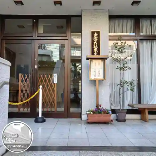 出雲大社東京分祠(東京都)