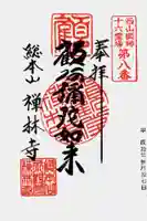 禅林寺(永観堂)の御朱印