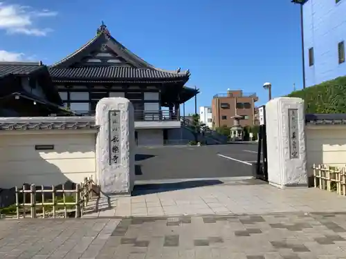 長楽寺の山門