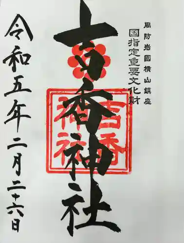 吉香神社の御朱印