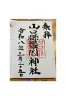 山口縣護國神社の御朱印