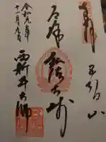 西新井大師総持寺の御朱印