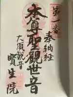 大須観音 (北野山真福寺宝生院)の御朱印