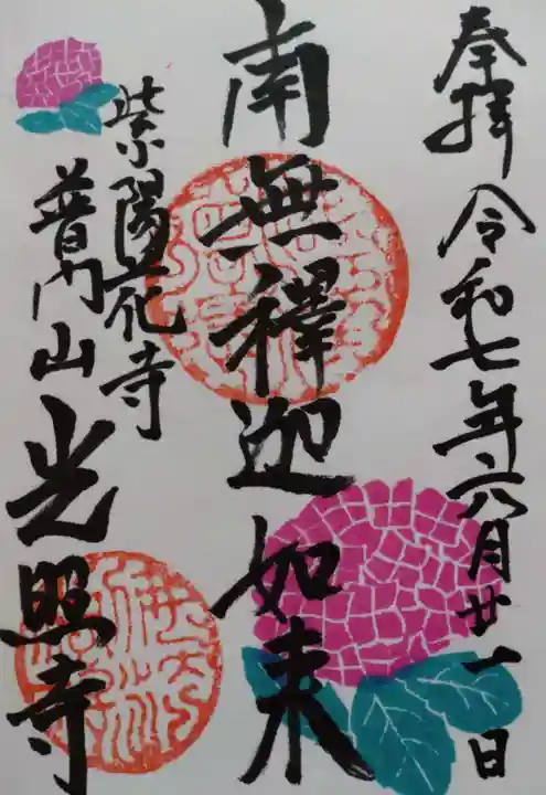 光照寺の御朱印