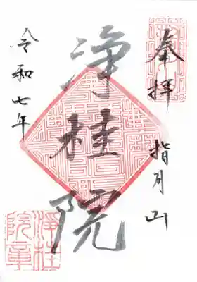 浄桂院の御朱印