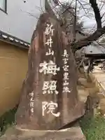 新井薬師(梅照院)のその他建物