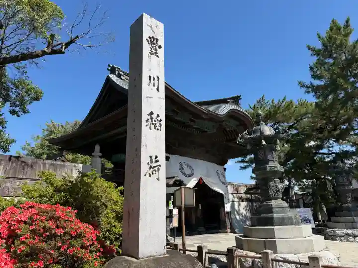豊川閣 妙厳寺(愛知県)