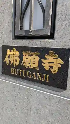 佛願寺(東京都)